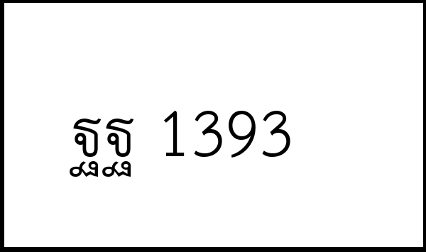 ฐฐ 1393